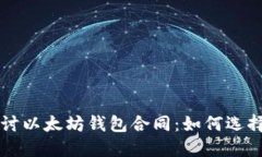 深入探讨以太坊钱包合同