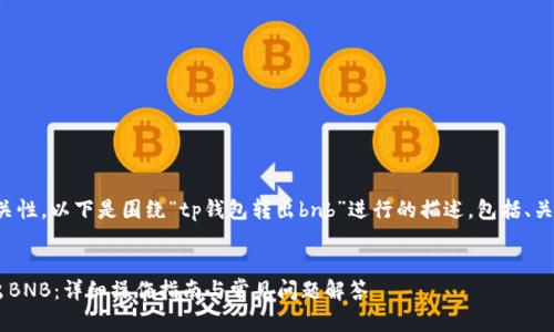 提示：为保持内容完整和相关性，以下是围绕“tp钱包转出bnb”进行的描述，包括、关键词、详细介绍和相关问题。


如何在TP钱包中安全地转出BNB：详细操作指南与常见问题解答