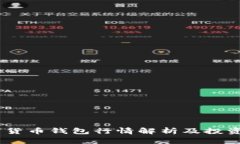 USDT数字货币钱包行情解析