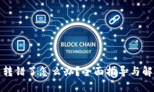 TP钱包转错了怎么办？全面指导与解决方案