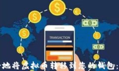 如何安全地将虚拟币转移