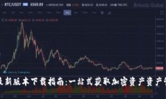 TP钱包最新版本下载指南：