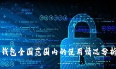 虚拟币钱包全国范围内的