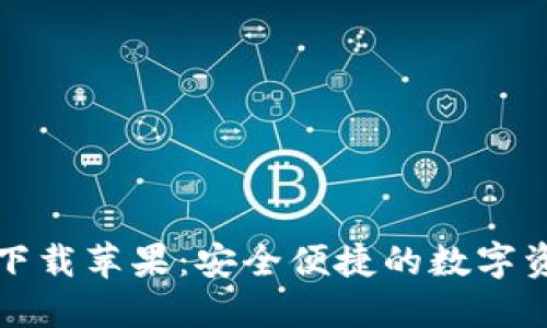 和关键词

TP钱包官网下载苹果：安全便捷的数字资产管理工具