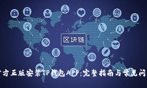 如何官方正版安装TP钱包APP：完整指南与常见问题解答