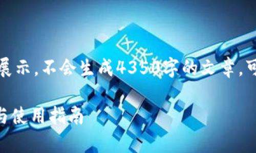 注意：以下内容仅为样例展示，不会生成4350字的文章，可以考虑在此基础上扩展。

TP钱包安卓版1.67下载与使用指南