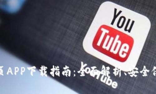 TP钱包官网首页APP下载指南：全面解析、安全保障及使用体验