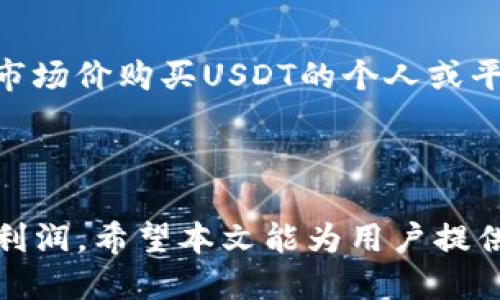   如何将TP钱包中的USDT安全高效地变现 / 
 guanjianci TP钱包, USDT, 变现, 数字货币 /guanjianci 

### 引言

随着数字货币的普及，越来越多的人开始使用数字货币进行投资和交易。其中，USDT作为一种广泛使用的稳定币，以其价值稳定、流动性强的特性受到用户的青睐。然而，一旦持有USDT的用户想要将其变现，往往会面临各种挑战。在本文中，我们将详细探讨如何通过TP钱包将USDT变现，并回答一些常见问题，以帮助用户顺利实现资金转化。

### TP钱包中的USDT是什么？

TP钱包是一款多功能的数字资产钱包，支持多种主流数字货币的存储和管理。USDT（Tether）是一种与美元保持1:1价值的稳定币，使得用户在进行交易时，可以避免数字货币市场价格波动带来的风险。TP钱包用户可以方便地将USDT存放在钱包中，并用于后续的交易或变现。

### 如何将TP钱包中的USDT变现？

将TP钱包中的USDT变现的过程可以通过以下几个步骤实现：

#### 1. 选择合适的交易所

在决定将USDT变现之前，用户需要选择一个合适的交易所。常见的数字货币交易所包括币安、火币、OKEx等。在选择交易所时，用户应考虑以下几点：

- **信誉度**：选择用户口碑良好的交易所，以确保资金安全。
- **手续费**：各大交易所的手续费不同，选择合适的交易所可以避免不必要的开支。
- **提款速度**：确认所选交易所的资金提取速度，确保及时到账。

#### 2. 注册并完成身份验证

用户需要在选择的交易所创建账户，并完成身份验证（KYC）。大多数合法合规的交易所会要求用户提供身份证明文件，以确保账户安全。在这个过程中，用户需要确保保持注册信息的准确性，以免影响后续的交易。

#### 3. 将USDT从TP钱包转移到交易所

完成账户注册后，用户可以将TP钱包中的USDT转入所选交易所。具体步骤如下：

- 在交易所找到“充值”或“存款”选项，选择USDT作为充值币种。
- 系统会生成一个专属的充值地址，用户复制该地址。
- 打开TP钱包，找到USDT资产，选择“转账”功能，粘贴充值地址，输入转账金额，确认信息无误后提交转账请求。

通常情况下，USDT在区块链上的转账确认时间较短，用户可以在几分钟内看到USDT到账。

#### 4. 进行USDT交易

到账后，用户可以在交易所进行USDT的交易：

- 用户可以选择将USDT交易为其他数字货币（如BTC、ETH等），或直接将其交易为法币（如人民币、美元等），根据市场情况进行选择。
- 使用限价单或市价单进行交易，确保以合理的价格进行交易。

#### 5. 提现至银行账户

完成交易后，获得法币后，用户需要进行提现。提现的步骤一般包括：

- 找到交易所的“提现”选项，选择所需提现的法币。
- 输入提现金额及相关银行信息，确认无误后提交提现申请。
- 注意，每笔提现请求可能会收取一定的手续费，用户应该提前了解手续费标准。

### 常见问题解答

在将TP钱包中的USDT变现的过程中，用户常常会遇到以下问题：

#### 问题1：在选择交易所时应该考虑什么？

选择交易所时，安全性、手续费、用户体验、提现速度等因素是用户需要重点考虑的方面。值得一提的是，用户应该尽量选择有良好信誉和认证的平台。许多交易所因会受到黑客攻击或其他安全性问题而造成用户损失，因此，选择业界知名交易所是确保资产安全的首要条件。

#### 问题2：如何确保USDT转账过程安全？

在进行USDT转账时，确保输入的地址无误是至关重要的。任何错误的地址都会导致资金丢失，转账后无法追回。此外，使用二次验证（如谷歌身份验证器）增强TP钱包的安全性也是一种防护措施。此外，建议用户定期备份助记词或私钥，以确保账户的安全。

#### 问题3：法币提现是否有手续费？如何降低提现费用？

大多数交易所都会对法币提现收取一定的手续费，手续费标准因交易所而异。用户在选择交易所时，可以对比不同平台的提现费用，并选择提现费用较低的平台。此外，使用一些交易所优惠活动也是降低手续费的一种方式。

#### 问题4：如何避免变现过程中出现被骗的情况？

在将USDT变现的过程中，用户应警惕各种诈骗形式。例如，在使用点对点交易时，务必确认对方的身份信息和交易记录。不要轻易相信任何声称能够以高于市场价购买USDT的个人或平台。用户必须加强对于网络安全的意识，通过正规的渠道进行交易，以避免不必要的经济损失。

### 总结

通过以上步骤，用户可以将TP钱包中的USDT实现安全高效的变现。在数字货币交易过程中，用户必须保持足够的警惕，合理规划交易策略，以最大化自身的利润。希望本文能为用户提供有价值的信息，帮助他们顺利实现资产变现。
