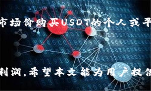   如何将TP钱包中的USDT安全高效地变现 / 
 guanjianci TP钱包, USDT, 变现, 数字货币 /guanjianci 

### 引言

随着数字货币的普及，越来越多的人开始使用数字货币进行投资和交易。其中，USDT作为一种广泛使用的稳定币，以其价值稳定、流动性强的特性受到用户的青睐。然而，一旦持有USDT的用户想要将其变现，往往会面临各种挑战。在本文中，我们将详细探讨如何通过TP钱包将USDT变现，并回答一些常见问题，以帮助用户顺利实现资金转化。

### TP钱包中的USDT是什么？

TP钱包是一款多功能的数字资产钱包，支持多种主流数字货币的存储和管理。USDT（Tether）是一种与美元保持1:1价值的稳定币，使得用户在进行交易时，可以避免数字货币市场价格波动带来的风险。TP钱包用户可以方便地将USDT存放在钱包中，并用于后续的交易或变现。

### 如何将TP钱包中的USDT变现？

将TP钱包中的USDT变现的过程可以通过以下几个步骤实现：

#### 1. 选择合适的交易所

在决定将USDT变现之前，用户需要选择一个合适的交易所。常见的数字货币交易所包括币安、火币、OKEx等。在选择交易所时，用户应考虑以下几点：

- **信誉度**：选择用户口碑良好的交易所，以确保资金安全。
- **手续费**：各大交易所的手续费不同，选择合适的交易所可以避免不必要的开支。
- **提款速度**：确认所选交易所的资金提取速度，确保及时到账。

#### 2. 注册并完成身份验证

用户需要在选择的交易所创建账户，并完成身份验证（KYC）。大多数合法合规的交易所会要求用户提供身份证明文件，以确保账户安全。在这个过程中，用户需要确保保持注册信息的准确性，以免影响后续的交易。

#### 3. 将USDT从TP钱包转移到交易所

完成账户注册后，用户可以将TP钱包中的USDT转入所选交易所。具体步骤如下：

- 在交易所找到“充值”或“存款”选项，选择USDT作为充值币种。
- 系统会生成一个专属的充值地址，用户复制该地址。
- 打开TP钱包，找到USDT资产，选择“转账”功能，粘贴充值地址，输入转账金额，确认信息无误后提交转账请求。

通常情况下，USDT在区块链上的转账确认时间较短，用户可以在几分钟内看到USDT到账。

#### 4. 进行USDT交易

到账后，用户可以在交易所进行USDT的交易：

- 用户可以选择将USDT交易为其他数字货币（如BTC、ETH等），或直接将其交易为法币（如人民币、美元等），根据市场情况进行选择。
- 使用限价单或市价单进行交易，确保以合理的价格进行交易。

#### 5. 提现至银行账户

完成交易后，获得法币后，用户需要进行提现。提现的步骤一般包括：

- 找到交易所的“提现”选项，选择所需提现的法币。
- 输入提现金额及相关银行信息，确认无误后提交提现申请。
- 注意，每笔提现请求可能会收取一定的手续费，用户应该提前了解手续费标准。

### 常见问题解答

在将TP钱包中的USDT变现的过程中，用户常常会遇到以下问题：

#### 问题1：在选择交易所时应该考虑什么？

选择交易所时，安全性、手续费、用户体验、提现速度等因素是用户需要重点考虑的方面。值得一提的是，用户应该尽量选择有良好信誉和认证的平台。许多交易所因会受到黑客攻击或其他安全性问题而造成用户损失，因此，选择业界知名交易所是确保资产安全的首要条件。

#### 问题2：如何确保USDT转账过程安全？

在进行USDT转账时，确保输入的地址无误是至关重要的。任何错误的地址都会导致资金丢失，转账后无法追回。此外，使用二次验证（如谷歌身份验证器）增强TP钱包的安全性也是一种防护措施。此外，建议用户定期备份助记词或私钥，以确保账户的安全。

#### 问题3：法币提现是否有手续费？如何降低提现费用？

大多数交易所都会对法币提现收取一定的手续费，手续费标准因交易所而异。用户在选择交易所时，可以对比不同平台的提现费用，并选择提现费用较低的平台。此外，使用一些交易所优惠活动也是降低手续费的一种方式。

#### 问题4：如何避免变现过程中出现被骗的情况？

在将USDT变现的过程中，用户应警惕各种诈骗形式。例如，在使用点对点交易时，务必确认对方的身份信息和交易记录。不要轻易相信任何声称能够以高于市场价购买USDT的个人或平台。用户必须加强对于网络安全的意识，通过正规的渠道进行交易，以避免不必要的经济损失。

### 总结

通过以上步骤，用户可以将TP钱包中的USDT实现安全高效的变现。在数字货币交易过程中，用户必须保持足够的警惕，合理规划交易策略，以最大化自身的利润。希望本文能为用户提供有价值的信息，帮助他们顺利实现资产变现。