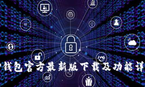 TP钱包官方最新版下载及功能详解