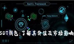 USDT钱包：了解其价值及市