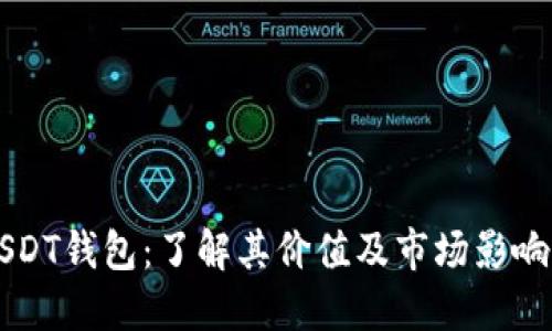 USDT钱包：了解其价值及市场影响力