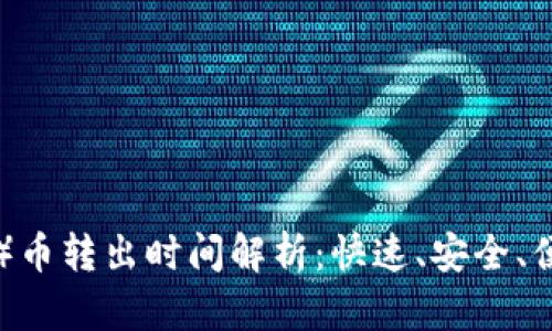 TP钱包（TP Wallet）币转出时间解析：快速、安全、便捷的数字资产转移