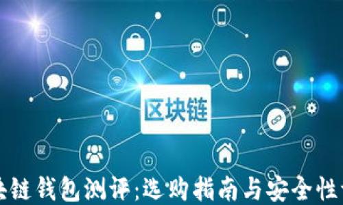 
区块链钱包测评：选购指南与安全性评估