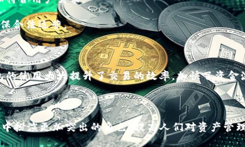 biao ti/biao ti区块链钱包发展预测：未来数字资产管理的趋势与挑战/biao ti

区块链钱包, 数字资产管理, 发展趋势, 未来挑战/guanjianci

随着区块链技术的迅猛发展，数字资产的管理方式也随之发生变革，区块链钱包作为一种新的数字资产存储和管理工具，正在获得越来越多用户和投资者的青睐。本文将深入分析区块链钱包的发展预测，探讨未来在数字资产管理方面的趋势与挑战，并提供相关的背景和市场数据，以帮助读者更好地理解区块链钱包的重要性。

区块链钱包的定义与类别

区块链钱包是用来存储、发送和接收加密货币和其他数字资产的软件或硬件工具。根据存储和使用的方式，区块链钱包一般可以分为两大类：热钱包和冷钱包。

热钱包是指在线使用的钱包，通常与互联网连接，方便用户随时随地访问和管理他们的资产，比如移动钱包和网页钱包。热钱包的优点是易于使用，但由于其与互联网的联接，安全性相对较低，容易受到黑客攻击。

冷钱包是一种离线存储的方式，更加安全。常见的冷钱包包括硬件钱包和纸钱包。这类钱包对用户的技术要求较高，通常不够方便，但安全性更高。特别是对于长期持有者，冷钱包是更好的选择。

区块链钱包的发展历程

区块链钱包的起源可以追溯到比特币的诞生。2009年，比特币的创始人中本聪发布了第一个比特币钱包，标志着区块链钱包的开端。随着越来越多的加密货币的出现，钱包的种类也在不断增加。

近年来，随着区块链技术的进步和 DeFi（去中心化金融）的兴起，区块链钱包的功能愈发丰富，从单一的数字货币存储扩展到支持多种资产、DeFi借贷、交易、收益农耕等多重功能。

区块链钱包的发展趋势

在未来，区块链钱包的发展将呈现出几个重要的趋势：

ul
li1. 安全性不断提高：随着网络攻击和盗窃事件的频发，各大钱包开发者将会更加注重安全性，增加多重身份验证和生物识别技术。/li
li2. 用户体验：为了吸引更多用户，钱包开发者将致力于提升用户体验，使界面更加友好，操作更为简便。/li
li3. 互操作性增强：未来的钱包将实现更好的跨链兼容性，支持不同区块链资产的管理，方便用户进行资产转换。/li
li4. 法规合规性加强：为了适应逐渐严格的监管环境，很多钱包企业将会加大合规力度，确保业务合法运行。/li
/ul

区块链钱包面临的挑战

尽管区块链钱包发展前景广阔，但也面临着不少挑战：

ul
li1. 安全威胁：黑客攻击和用户被诈骗的事件时有发生，导致用户财产损失，对钱包的信任度产生影响。/li
li2. 合规压力：各国监管机构对加密资产的监管政策不一，钱包提供商需要不断调整以符合各地法规。/li
li3. 技术壁垒：尽管用户体验在改善，但对于非技术用户来说，理解区块链和数字资产仍具有一定的难度。/li
li4. 市场竞争：随着新钱包的不断推出，市场竞争激烈，如何保持竞争力是一个重大挑战。/li
/ul

常见问题解答

什么是区块链钱包的安全性？

区块链钱包的安全性是指保护用户的数字资产不受黑客和诈骗威胁的重要特性。安全性不仅包括技术层面的防护措施，如加密算法、双重认证和安全备份等，还包括用户使用中的风险控制。对于用户而言，选择信誉可靠的钱包提供商、定期更新安全设置、使用强密码和保证私钥的安全都是确保钱包安全的有效手段。

安全性的重要性在于，区块链是一种去中心化的技术，用户对资产的管理权完全掌握在自己手中。一旦私钥泄露或钱包被黑客攻击，用户的资产很可能会面临无法挽回的损失。因此，钱包安全性直接关系到用户的数字资产安全。

如何选择适合的区块链钱包？

选择适合的区块链钱包是每个用户在进入数字资产管理领域时都必须面对的重要决策。用户应根据自身需求考虑以下几个方面：首先是安全性，选择信誉良好的钱包提供商，了解其安全措施和保障政策；其次是便利性，钱包的使用界面和操作流程应友好、简便，且要支持需要的数字资产；第三是费用，了解钱包的费用结构，包括交易费、服务费等，以便做出明智的选择；最后是功能，要求钱包具备的多种功能，如支持多种加密货币、便捷的交易功能和一站式资产管理等。

用户可以先使用热钱包进行日常交易，再使用冷钱包进行长期存储，平衡使用的便利性和安全性。

区块链钱包的未来发展方向是什么？

区块链钱包的未来发展方向主要体现在以下几个方面：

首先，钱包将继续朝着更加安全和高效的方向发展。通过不断引入先进的安全技术和监测手段，提高用户对钱包的信任度；其次，用户体验将进一步改善，开发者将利用用户反馈不断迭代产品界面和功能，使其更加符合用户需求。

其次，区块链钱包的功能将不断扩展，支持更多的资产和投资方式，包括DeFi、NFT等领域，使钱包成为用户数字资产的综合管理平台。此外，面对日益严格的法规环境，合规性将成为钱包提供商需要重视的重点，确保合法运营。

区块链钱包对数字经济的影响

随着区块链钱包技术的发展，数字资产的管理变得愈发便捷，这对于推动数字经济的发展具有重要意义。首先，区块链钱包降低了资产管理的门槛，使越来越多的普通用户能够参与到数字经济中；其次，区块链钱包的使用大大提升了交易的效率，加快了资金流转速度，促进了经济的活跃度。同时，去中心化的特点使得金融服务更加透明，提升了用户对金融活动的信任。

然而，随着数字经济的发展，也需要关注区块链钱包带来的挑战，例如对用户隐私的保护、合规风险的管理等。这将促使制定更为完善的监管框架，以保障用户权益，促进市场的健康发展。

综上所述，区块链钱包作为数字资产管理的重要工具，将继续与区块链技术并行发展，成为推动数字经济不可或缺的一部分。通过不断改善安全性、增强用户体验与扩展功能，区块链钱包将在未来的数字资产管理中扮演更加突出的角色，提高人们对资产管理的认知与信任。