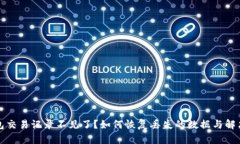 TP钱包交易记录不见了？如