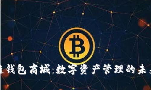 区块链钱包商城：数字资产管理的未来之选