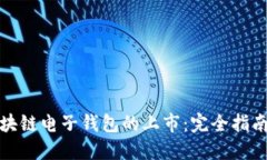 如何参与区块链电子钱包