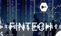 苹果手机如何安装TP钱包：