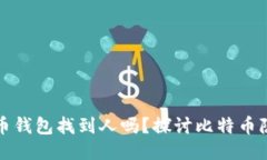 能通过比特币钱包找到人