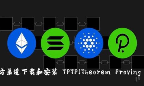 详尽指南：如何从官方渠道下载和安装 TPTP（Theorem Proving Task Framework）