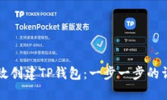如何有效创建TP钱包：一步