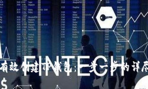 如何有效创建TP钱包：一步一步的详尽指南