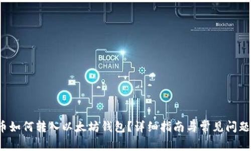 FIL币如何转入以太坊钱包？详细指南与常见问题解答