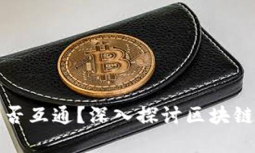 不同区块链钱包之间可否互通？深入探讨区块链钱包的兼容性与安全性