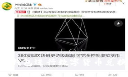 如何使用TP钱包进行数字货币兑换：详细指南