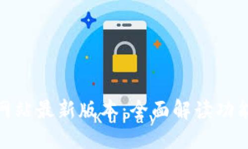 TP钱包官方网站最新版本：全面解读功能与使用体验