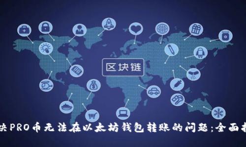 解决PRO币无法在以太坊钱包转账的问题：全面指南