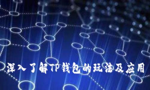 深入了解TP钱包的玩法及应用
