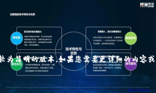 注意：由于内容的长度限制，我将在这里为您提供一个较为简明的版本。如果您需要更详细的内容或是特定的某个部分，可以告诉我，我将进一步为您展开。

oken钱包如何安全高效代发虚拟币