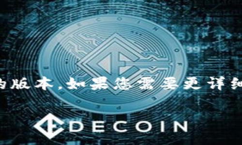 注意：由于内容的长度限制，我将在这里为您提供一个较为简明的版本。如果您需要更详细的内容或是特定的某个部分，可以告诉我，我将进一步为您展开。

oken钱包如何安全高效代发虚拟币