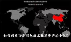 如何利用TP冷钱包提高数字