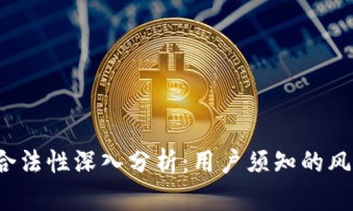  TP钱包合法性深入分析：用户须知的风险与法规
