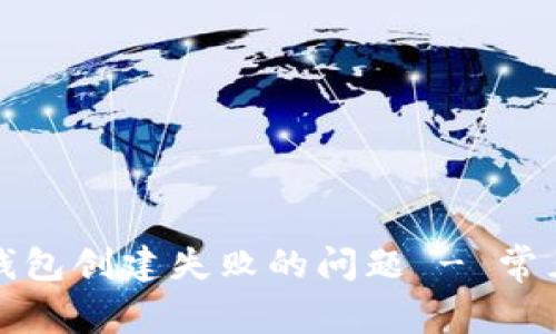 如何有效解决TP钱包创建失败的问题 - 常见原因与解决方案