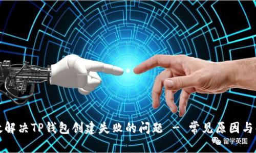如何有效解决TP钱包创建失败的问题 - 常见原因与解决方案