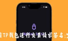   如何使用TP钱包进行交易