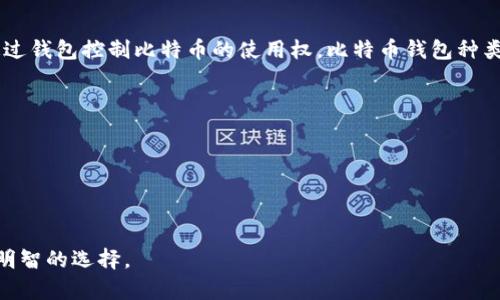 比特币钱包视频的简单介绍

比特币钱包是存储、发送和接收比特币的数字工具。它可以是软件应用程序或硬件设备，用户可以通过钱包控制比特币的使用权。比特币钱包种类多样，包括在线钱包、桌面钱包、移动钱包和硬件钱包。每种类型的比特币钱包都有其独特的优缺点。

在视频内容中，可以涵盖以下主题：
1. 比特币钱包的基本概念和功能
2. 不同类型比特币钱包的比较
3. 如何安全使用比特币钱包
4. 如何选择适合自己的比特币钱包

通过这些内容，观众可以获得全面的关于比特币钱包的信息，帮助他们在数字货币的世界中做出更明智的选择。