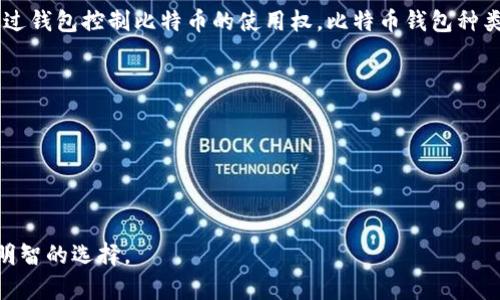 比特币钱包视频的简单介绍

比特币钱包是存储、发送和接收比特币的数字工具。它可以是软件应用程序或硬件设备，用户可以通过钱包控制比特币的使用权。比特币钱包种类多样，包括在线钱包、桌面钱包、移动钱包和硬件钱包。每种类型的比特币钱包都有其独特的优缺点。

在视频内容中，可以涵盖以下主题：
1. 比特币钱包的基本概念和功能
2. 不同类型比特币钱包的比较
3. 如何安全使用比特币钱包
4. 如何选择适合自己的比特币钱包

通过这些内容，观众可以获得全面的关于比特币钱包的信息，帮助他们在数字货币的世界中做出更明智的选择。