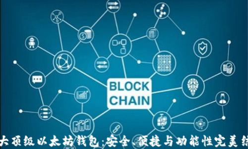 
十大顶级以太坊钱包：安全、便捷与功能性完美结合