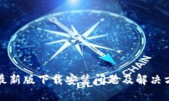 TP钱包最新版下载安装问题