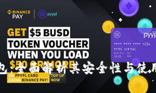 TP钱包：全面解析其安全性与使用指南