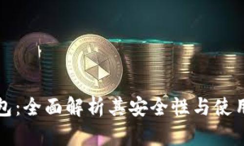 TP钱包：全面解析其安全性与使用指南