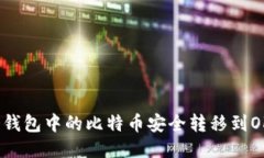 如何将冷钱包中的比特币