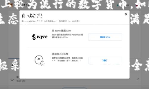   TP钱包的安全性与风险分析：投资者必读指南 / 
 guanjianci TP钱包, 加密货币, 风险管理, 数字资产 /guanjianci 

引言：数字资产安全的重要性
随着加密货币的逐渐普及，越来越多的人开始关注数字资产的存储与管理。这不仅仅是关于如何购买或交易加密货币，更重要的是如何安全地持有这些数字资产。其中，TP钱包作为一种热门的数字资产钱包选择，受到了众多投资者的关注。然而，对于TP钱包的安全性与潜在风险，许多人仍持有疑问。本文将详细分析TP钱包的工作原理、优缺点、面临的风险，并探讨用户如何合理使用以保护个人资产安全。

什么是TP钱包？
TP钱包是一个基于区块链技术的去中心化数字资产钱包，旨在为用户提供安全、便捷的数字资产管理方案。用户可以通过TP钱包来存储、转账和管理多种类型的加密货币。此外，TP钱包还支持DApp的使用，使用户能够更便捷地参与去中心化金融（DeFi）等生态系统。

TP钱包的安全特性
TP钱包的安全性主要体现在以下几个方面：
ul
    li私钥管理: 用户的私钥只存储在本地设备上，无法通过网络传输，降低了黑客攻击的风险。/li
    li多重签名: TP钱包支持多重签名功能，确保用户的数字资产在转账时需要多个账户的共同确认。/li
    li数据加密: TP钱包采用高强度加密技术，防止用户数据被未经授权的第三方访问。/li
    li定期安全更新: 开发团队会定期推出钱包版本的安全更新，确保抵御最新的安全威胁。/li
/ul

TP钱包的潜在风险
虽然TP钱包具有多种安全特性，但用户在使用过程中仍需注意以下潜在风险：
ul
    li人为错误: 用户不当的操作（如将私钥泄露或发送至错误地址）可能导致数字资产损失。/li
    li网络攻击: 尽管TP钱包在安全性上进行了多重防护，仍有可能受到网络钓鱼、恶意软件等攻击。/li
    li设备安全: 如果用户的设备被黑客入侵，可能导致数字资产被盗用。/li
    li技术故障: 由于软件或硬件的故障，用户可能暂时无法访问自己的资产。/li
/ul

用户如何保障TP钱包的安全
为了最大限度地降低使用TP钱包的风险，用户可以采取以下几项安全措施：
ul
    li定期备份私钥: 让私钥的备份营造安全环境，确保以防丢失设备或密码被遗忘。/li
    li使用强密码: 创建复杂且独特的密码，避免使用简单组合，这样可以尽量减少被破解的可能性。/li
    li保持软件更新: 及时更新TP钱包和设备的操作系统，以确保最新的安全漏洞被修补。/li
    li注意社交工程: 防范社交工程攻击，不随意点击链接或提供个人信息，增强信息安全意识。/li
/ul

相关问题解析

1. TP钱包是否适合新手用户？
TP钱包作为一种数字资产管理工具，在功能上较为全面，适合不同层次的用户使用。然而，对于新手用户来说，可能会面临一定的学习曲线。在使用TP钱包时，建议新手用户多加了解相关知识，例如如何创建账户、保存私钥等基本操作。TP钱包的用户界面相对友好，提供详细的使用指导和FAQ，有助于新手用户快速上手。
同时，新手用户在选择TP钱包时，应该关注安全设置，如积极采用多重签名功能以及数据备份方法。这些措施将提高他们在加密货币交易中的安全性。尽量避免在未进行深入了解情况的情况下，直接参与复杂的加密资产投资，以减少经济损失的风险。

2. TP钱包的技术原理是怎样的？
TP钱包的核心技术原理基于区块链技术。区块链是一种分布式数据库，数据以区块的形式存在，通过加密算法（如SHA-256）保障其安全性。TP钱包将用户的私人密钥保存在本地，配合去中心化的特点，使得用户对自己的资产拥有完全的控制权。在进行转账或其他操作时，TP钱包会利用用户的私钥进行签名，验证用户的身份并保证交易的有效性。
TP钱包还集成了多种加密货币与区块链的操作逻辑，能够实现秒级的转账确认和数据显示。其技术力量保证了钱包在高并发交易的情况下依然能够保持系统稳定，提升用户体验。开发者需定期对其进行更新和维护，以防范潜在的网络安全威胁。

3. 如何选择合适的数字资产钱包？
选择合适的数字资产钱包需要考虑多个因素，包括安全性、使用便捷性、支持的币种、费用等。首先，安全性应置于首位，用户需确保所选择的钱包具备良好的私钥管理机制，多签名功能，以及安全的备份方案。其次，用户应考虑钱包操作的简便程度，尤其对于新手用户，简单明了的界面能够降低使用门槛。
此外，支持的币种也是一个较为重要的考虑因素。建议使用一些主流钱包，它们往往支持多种主流加密货币，便于用户进行一站式的管理。同时，关于费用问题，建议了解该钱包的交易费用结构，确保透明且合理，防止后期交高额手续费的情况出现。综合以上因素，用户应综合评估，选择最适合自身需求的钱包。

4. TP钱包是否支持所有加密资产？
TP钱包虽然支持多种主流加密货币，但不一定支持所有的数字资产。用户在选择使用TP钱包之前，最好向官方或社区咨询，了解其支持的加密资产类型。通常情况下，TP钱包会优先支持市场上较为流行的数字货币，如比特币（BTC）、以太坊（ETH）、莱特币（LTC）等。此外，TP钱包也可能官方不定期增加对新币种的支持。
用户若想投资其他小众或新兴的数字资产，可能需要使用其他更专注于这些资产的钱包。因此，在决定使用TP钱包之前，建议对其支持的加密资产范围进行了解，规划好资产持有和交易的生态系统，并评估其是否满足需求。

结论
总体来说，TP钱包在安全性和易用性方面表现良好，适合各种层次的用户。而在使用过程中，懂得如何保护自己的数字资产安全至关重要。因此，在选择和使用TP钱包时，用户应保持警惕，积极采取防范措施，增强安全意识。通过合理的风险管理、技术了解与主动学习，用户将能够安全、有效地管理自己的数字资产。