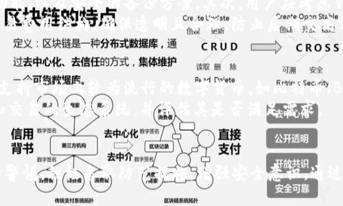   TP钱包的安全性与风险分析：投资者必读指南 / 
 guanjianci TP钱包, 加密货币, 风险管理, 数字资产 /guanjianci 

引言：数字资产安全的重要性
随着加密货币的逐渐普及，越来越多的人开始关注数字资产的存储与管理。这不仅仅是关于如何购买或交易加密货币，更重要的是如何安全地持有这些数字资产。其中，TP钱包作为一种热门的数字资产钱包选择，受到了众多投资者的关注。然而，对于TP钱包的安全性与潜在风险，许多人仍持有疑问。本文将详细分析TP钱包的工作原理、优缺点、面临的风险，并探讨用户如何合理使用以保护个人资产安全。

什么是TP钱包？
TP钱包是一个基于区块链技术的去中心化数字资产钱包，旨在为用户提供安全、便捷的数字资产管理方案。用户可以通过TP钱包来存储、转账和管理多种类型的加密货币。此外，TP钱包还支持DApp的使用，使用户能够更便捷地参与去中心化金融（DeFi）等生态系统。

TP钱包的安全特性
TP钱包的安全性主要体现在以下几个方面：
ul
    li私钥管理: 用户的私钥只存储在本地设备上，无法通过网络传输，降低了黑客攻击的风险。/li
    li多重签名: TP钱包支持多重签名功能，确保用户的数字资产在转账时需要多个账户的共同确认。/li
    li数据加密: TP钱包采用高强度加密技术，防止用户数据被未经授权的第三方访问。/li
    li定期安全更新: 开发团队会定期推出钱包版本的安全更新，确保抵御最新的安全威胁。/li
/ul

TP钱包的潜在风险
虽然TP钱包具有多种安全特性，但用户在使用过程中仍需注意以下潜在风险：
ul
    li人为错误: 用户不当的操作（如将私钥泄露或发送至错误地址）可能导致数字资产损失。/li
    li网络攻击: 尽管TP钱包在安全性上进行了多重防护，仍有可能受到网络钓鱼、恶意软件等攻击。/li
    li设备安全: 如果用户的设备被黑客入侵，可能导致数字资产被盗用。/li
    li技术故障: 由于软件或硬件的故障，用户可能暂时无法访问自己的资产。/li
/ul

用户如何保障TP钱包的安全
为了最大限度地降低使用TP钱包的风险，用户可以采取以下几项安全措施：
ul
    li定期备份私钥: 让私钥的备份营造安全环境，确保以防丢失设备或密码被遗忘。/li
    li使用强密码: 创建复杂且独特的密码，避免使用简单组合，这样可以尽量减少被破解的可能性。/li
    li保持软件更新: 及时更新TP钱包和设备的操作系统，以确保最新的安全漏洞被修补。/li
    li注意社交工程: 防范社交工程攻击，不随意点击链接或提供个人信息，增强信息安全意识。/li
/ul

相关问题解析

1. TP钱包是否适合新手用户？
TP钱包作为一种数字资产管理工具，在功能上较为全面，适合不同层次的用户使用。然而，对于新手用户来说，可能会面临一定的学习曲线。在使用TP钱包时，建议新手用户多加了解相关知识，例如如何创建账户、保存私钥等基本操作。TP钱包的用户界面相对友好，提供详细的使用指导和FAQ，有助于新手用户快速上手。
同时，新手用户在选择TP钱包时，应该关注安全设置，如积极采用多重签名功能以及数据备份方法。这些措施将提高他们在加密货币交易中的安全性。尽量避免在未进行深入了解情况的情况下，直接参与复杂的加密资产投资，以减少经济损失的风险。

2. TP钱包的技术原理是怎样的？
TP钱包的核心技术原理基于区块链技术。区块链是一种分布式数据库，数据以区块的形式存在，通过加密算法（如SHA-256）保障其安全性。TP钱包将用户的私人密钥保存在本地，配合去中心化的特点，使得用户对自己的资产拥有完全的控制权。在进行转账或其他操作时，TP钱包会利用用户的私钥进行签名，验证用户的身份并保证交易的有效性。
TP钱包还集成了多种加密货币与区块链的操作逻辑，能够实现秒级的转账确认和数据显示。其技术力量保证了钱包在高并发交易的情况下依然能够保持系统稳定，提升用户体验。开发者需定期对其进行更新和维护，以防范潜在的网络安全威胁。

3. 如何选择合适的数字资产钱包？
选择合适的数字资产钱包需要考虑多个因素，包括安全性、使用便捷性、支持的币种、费用等。首先，安全性应置于首位，用户需确保所选择的钱包具备良好的私钥管理机制，多签名功能，以及安全的备份方案。其次，用户应考虑钱包操作的简便程度，尤其对于新手用户，简单明了的界面能够降低使用门槛。
此外，支持的币种也是一个较为重要的考虑因素。建议使用一些主流钱包，它们往往支持多种主流加密货币，便于用户进行一站式的管理。同时，关于费用问题，建议了解该钱包的交易费用结构，确保透明且合理，防止后期交高额手续费的情况出现。综合以上因素，用户应综合评估，选择最适合自身需求的钱包。

4. TP钱包是否支持所有加密资产？
TP钱包虽然支持多种主流加密货币，但不一定支持所有的数字资产。用户在选择使用TP钱包之前，最好向官方或社区咨询，了解其支持的加密资产类型。通常情况下，TP钱包会优先支持市场上较为流行的数字货币，如比特币（BTC）、以太坊（ETH）、莱特币（LTC）等。此外，TP钱包也可能官方不定期增加对新币种的支持。
用户若想投资其他小众或新兴的数字资产，可能需要使用其他更专注于这些资产的钱包。因此，在决定使用TP钱包之前，建议对其支持的加密资产范围进行了解，规划好资产持有和交易的生态系统，并评估其是否满足需求。

结论
总体来说，TP钱包在安全性和易用性方面表现良好，适合各种层次的用户。而在使用过程中，懂得如何保护自己的数字资产安全至关重要。因此，在选择和使用TP钱包时，用户应保持警惕，积极采取防范措施，增强安全意识。通过合理的风险管理、技术了解与主动学习，用户将能够安全、有效地管理自己的数字资产。