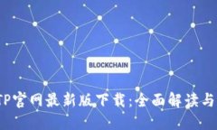 2023年TP官网最新版下载：